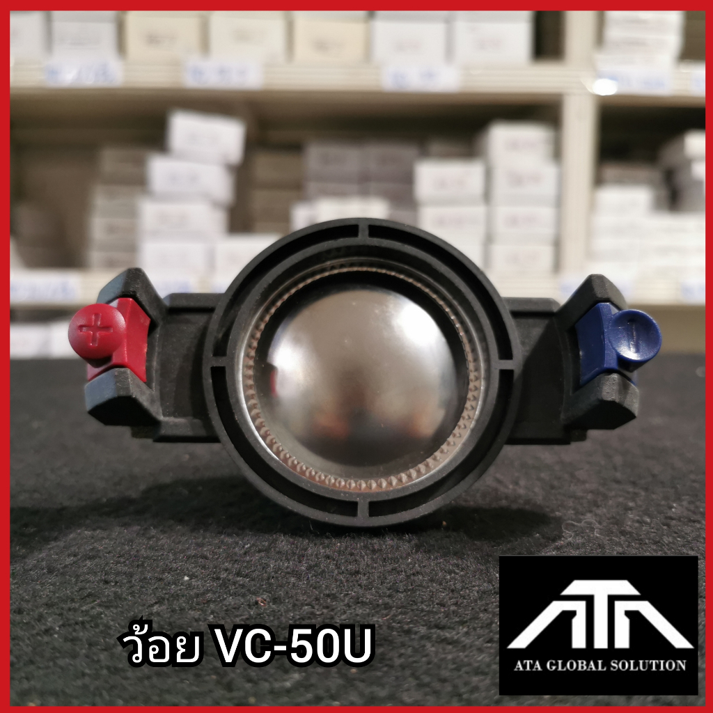 ว้อย-vc-50-u-ว้อยเสียงแหลม-อะไหล่-ซ่อมดอกลำโพง