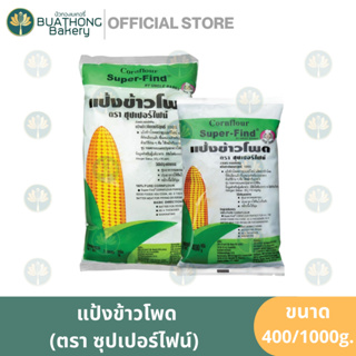 แป้งข้าวโพด ตรา ซุปเปอร์ไฟน์ 400g./1000g. Super-Find Corn Flour Corn Starch