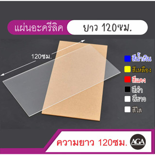 ยาว 120ซม. แผ่นอะคริลิคใส ขาว ใสขุ่นฝ้า ดำ ดำใส และสีอื่นๆอีกมากมาย ขนาด 30x120ซม และขนาดอื่นๆ