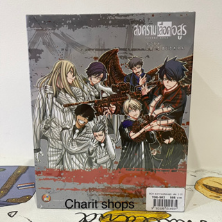 สงครามเลือดอสูร Box+เล่ม10 มือ1ในซีล