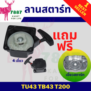 ราคาโรงงาน ชุดลานสตาร์ท แถมฟรี เขี้ยวสตาร์ท เครื่องตัดหญ้า TU43 TB43 T200 ก้านอ่อน ก้านแข็ง