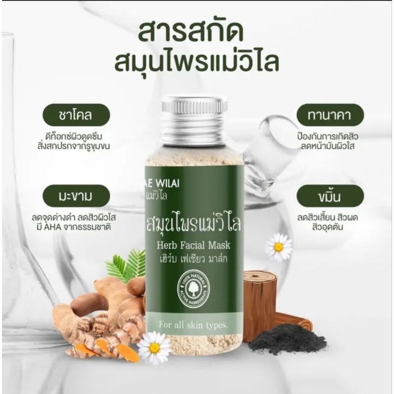 สมุนไพรแม่วิไล-มาร์คหน้าใส-ไรสิว-30ml