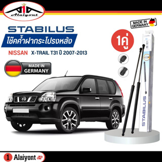 Stabilus ของแท้ เยอรมัน โช้คค้ำฝากระโปรงหลัง Nissan X-TRAIL T31 ปี 2007-2013 รหัส 5642ZA *ตัวเลือกจำนวน