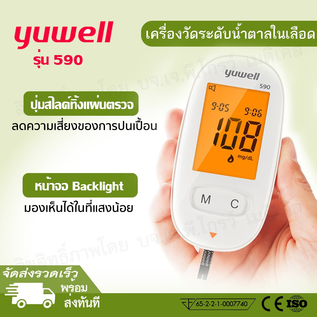 เครื่องตรวจวัดระดับน้ำตาล-yuwell-รุ่น-bgm-590-รับประกันตลอดการใช้งาน