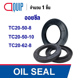 OIL SEAL ( NBR ) TC20-50-8 TC20-50-10 TC20-62-8 ออยซีล ซีลกันน้ำมัน กันรั่ว และ กันฝุ่น