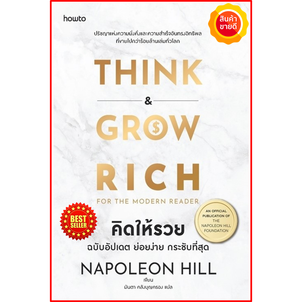หนังสือ-คิดแล้วรวย-think-and-grow-rich-ฉบับอัปเดต-สรุป-นโปเลียน-ฮิลล์-คู่มือสร้างความสำเร็จและสร้างเศรษฐีมามากมาย-ธุรกิจ