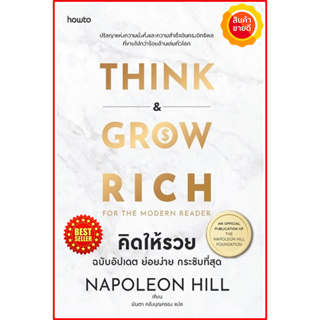 หนังสือ คิดแล้วรวย Think and Grow Rich ฉบับอัปเดต สรุป นโปเลียน ฮิลล์ คู่มือสร้างความสำเร็จและสร้างเศรษฐีมามากมาย ธุรกิจ