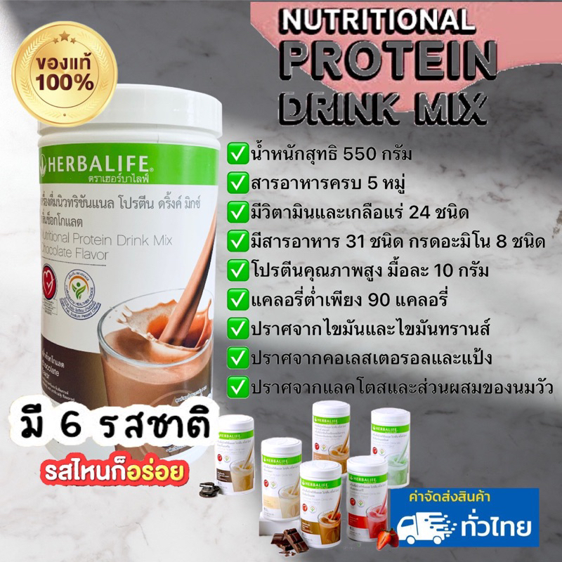 herbalife-เฮอร์บาไลฟ์-โปรตีนเชค-นิวทริชั่นแนล-ทดแทนมื้ออาหาร-เชค-6-รสชาติ-สารอาหารครบถ้วน-สินค้ากรีดโค้ด