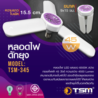 TSM-345 หลอดไฟ LED 45W ทรง3ใบพัด เพิ่มฟังก์ชั่นกำจัดยุง พับเก็บได้ Fan Blade LED Bulb ขั้ว E27 ประหยัดพลังหลอดไฟ LED 45W