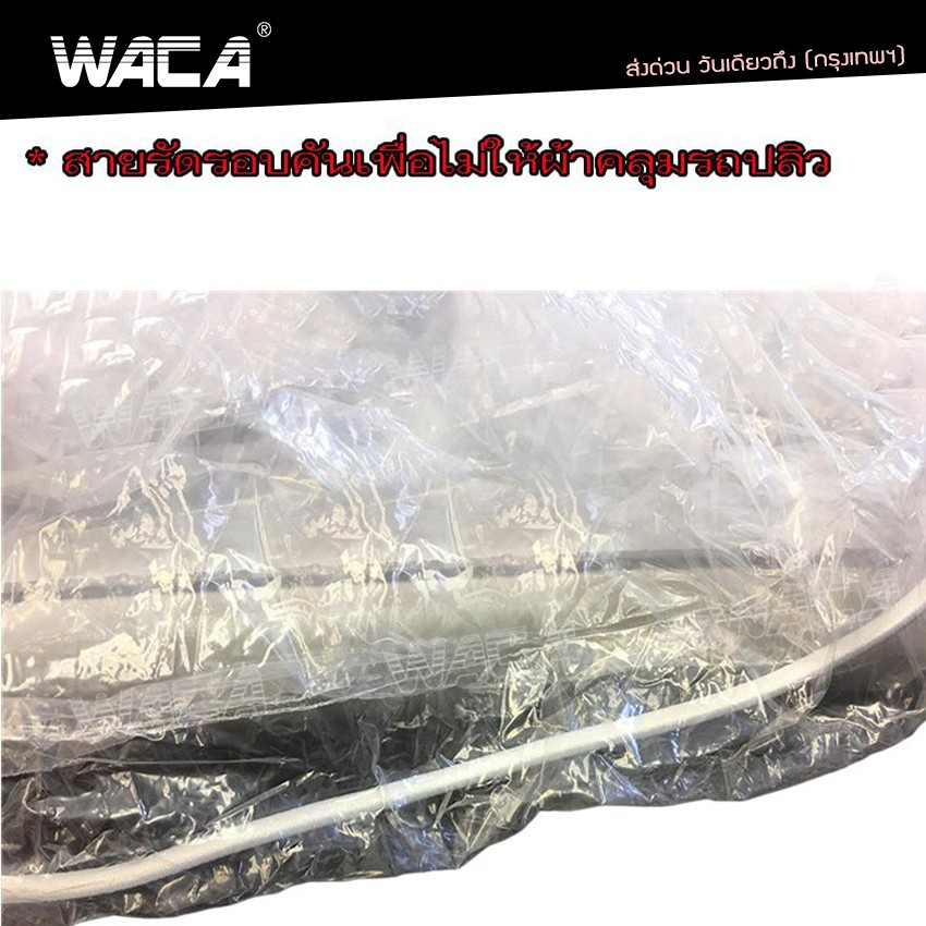 waca-พลาสติกใสคลุมรถ-พลาสติกคลุมรถ-ป้องกันฝุ่น-ไร้รอยเย็บ-น้ำไม่ซึม-ป้องกันฝน-ไซส์-m-l-ll-1ชิ้น-417-ส่งฟรี-ta