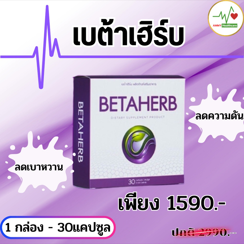 betaherb-เบต้าเฮิร์บ-ลดเบาหวาน-ความดัน