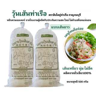 วุ้นเส้นท่าเรือ เส้นยาว500กรัม 1 ห่อ photo