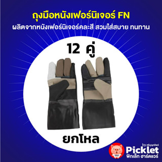 ถุงมือหนังเฟอร์นิเจอร์ FN ขายส่ง ยกโหล 12 คู่