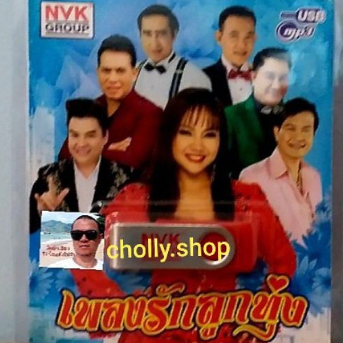 cholly-shop-usbเพลง-mp3-usb-เพลงรักลูกทุ่ง-75เพลง-nvk-usb34-ค่ายเพลง-nvk-group-เพลงusb-ราคาถูกที่สุด