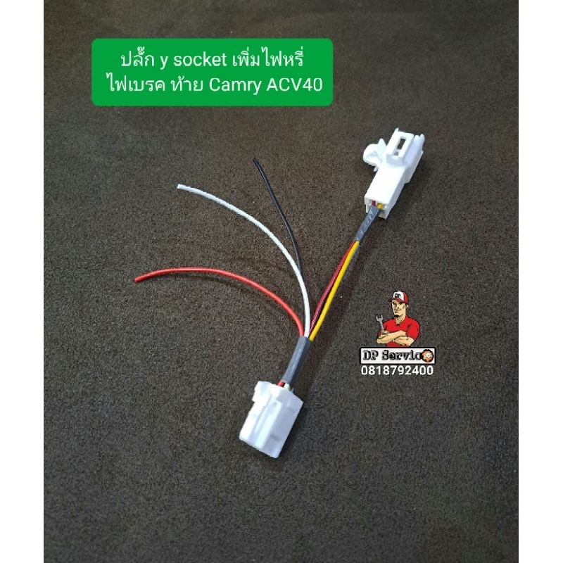 ปลั๊ก-y-socket-เพิ่มไฟหรี่-ไฟเบรคท้ายรถ-toyota-camry-acv-40