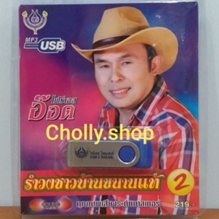 Cholly.shop ราคาถูก USBเพลง โฟร์เอสสร้างสรรค์ USB MP3/4S-USB-4449 อ๊อด โฟร์เอส รำวงชาวบ้านขนานแท้-2 60เพลง ราคาถูกที่สุด