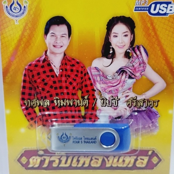 cholly-shop-ตำรับเพลงแหล่-ทศพล-ยิปซี-4s-usb-4464-โฟร์เอส-สร้างสรรค์-แฟลชไดร์ฟเพลง-usb-mp3-รวม-60-เพลง-usbเพลง