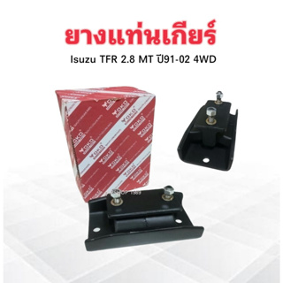 ยางแท่นเกียร์ Isuzu TFR 2.8 MT ปี91-02 8-97911266-0 Yoko แท่นเกียร์ ยางแท่นเกียร์ TFR