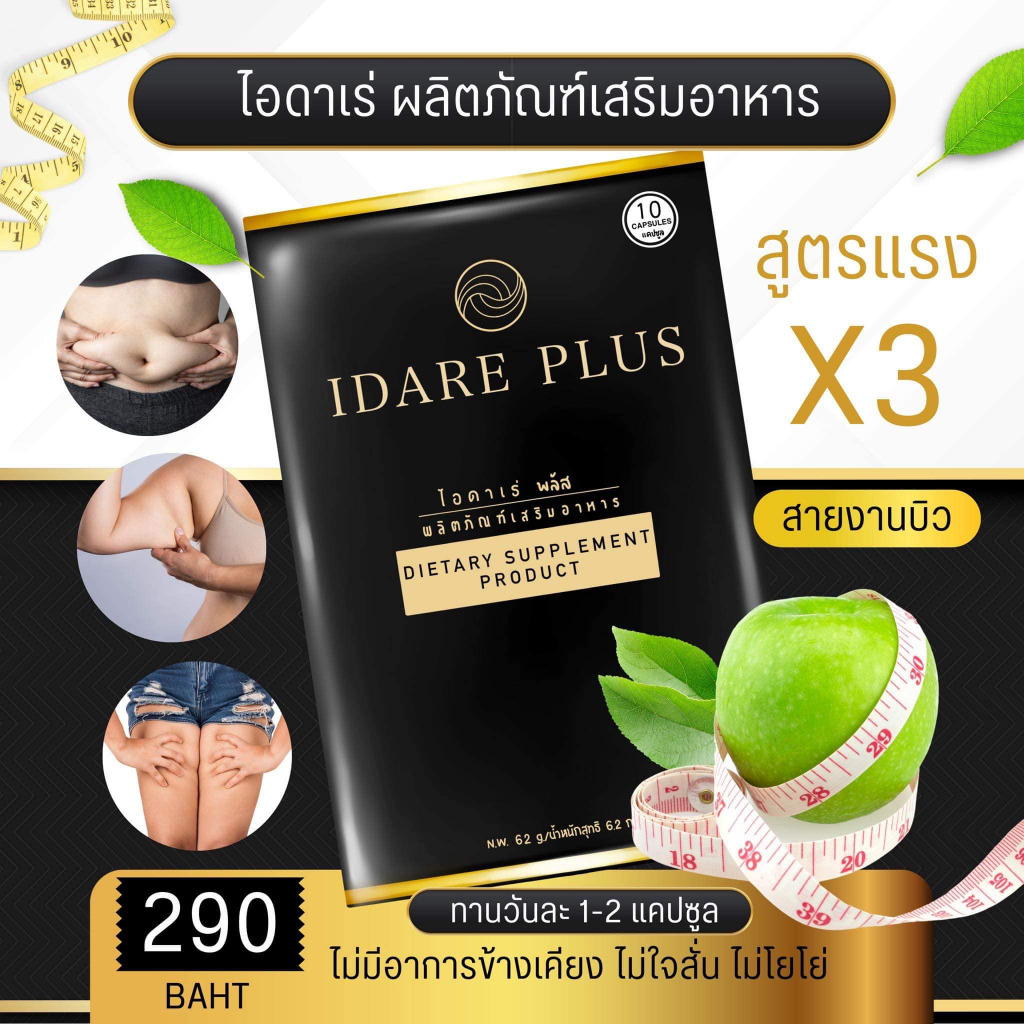 พร้อมส่ง-ของแท้100-idare-ไอดาเร่-พลัส-ยาลดน้ำหนัก-ดื้อยาลดยาก-ล้มช้าง-กู้หุ่นพัง-ช่วยเร่งการเผาผลาญ-สัดส่วนกระชับ