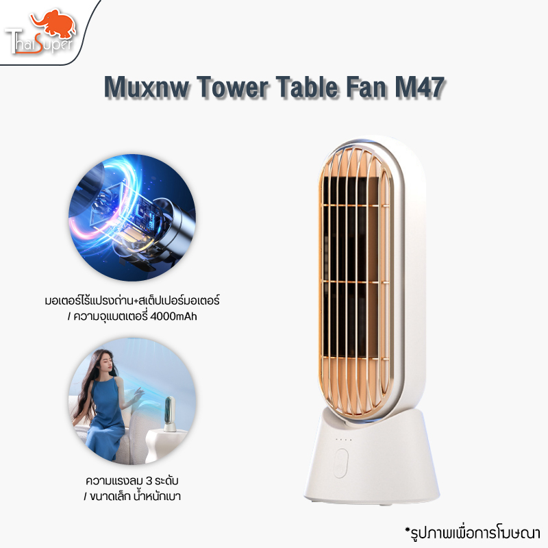 Muxnw Tower Table Fan M47 พัดลมตั้งโต๊ะ พัดลมทาวเวอร์ขนาดเล็ก Shopee