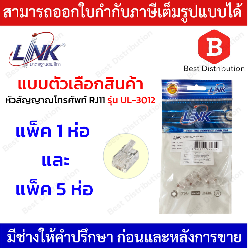 link-หัวสัญญาญโทรศัพท์-rj11-telephone-plug-รุ่น-ul-3012-ตัวผู้โทรศัพท์-6-ขา-1-แพ็ค-บรรจุ-10-ตัว