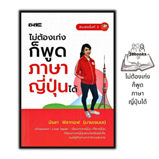 หนังสือ ไม่ต้องเก่งก็พูดภาษาญี่ปุ่นได้ : ภาษาญี่ปุ่น การใช้ภาษาญี่ปุ่น คำศัพท์ภาษาญี่ปุ่น ภาษาศาสตร์ การออกเสียง