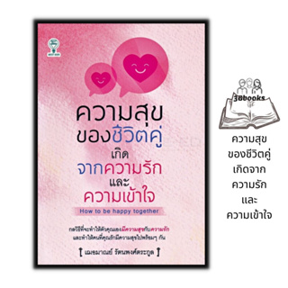 หนังสือ ความสุขของชีวิตคู่ เกิดจากความรักและความเข้าใจ : จิตวิทยา จิตวิทยาความรัก การพัฒนาตนเอง ความสำเร็จ จิตวิทยาประยุ