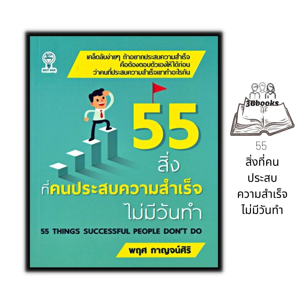 หนังสือ-55-สิ่งที่คนประสบความสำเร็จไม่มีวันทำ-จิตวิทยา-การพัฒนาตนเอง-ความสำเร็จ-แรงบันดาลใจ-การดำเนินชีวิต