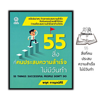 หนังสือ 55 สิ่งที่คนประสบความสำเร็จไม่มีวันทำ : จิตวิทยา การพัฒนาตนเอง ความสำเร็จ แรงบันดาลใจ การดำเนินชีวิต