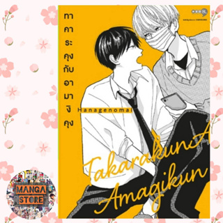 ทาคาระคุงกับอามางิคุง เล่ม 1 มือ 1 พร้อมส่ง