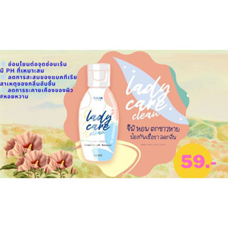 Lady care เลดี้แคร์ น้ำยาทำความสะอาดจุดซ่อนเร้น 50 มล. หอยหอม หอยหวาน