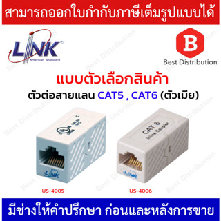 Link  ตัวต่อสายแลนตัวเมีย 2 ด้าน CAT5E , CAT6 รุ่น US-4005 , US-4006 บรรจุ 1 ตัว / แพ็ค