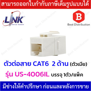 LINK  ตัวต่อหัวแลนตัวเมีย 2 ด้าน CAT6 รุ่น US-4006IL  สำหรับใส่ Patch Panal