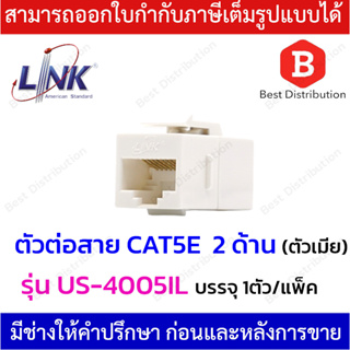 LINK ตัวต่อหัวแลนตัวเมีย 2 ด้าน CAT5E รุ่น US-4005IL สำหรับใส่ Patch Panal