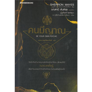 หนังสือ คนมีญาณ ผู้เขียน: Sherron Mays   สำนักพิมพ์: นานมีบุ๊คส์/nanmeebooks  #bookfactory