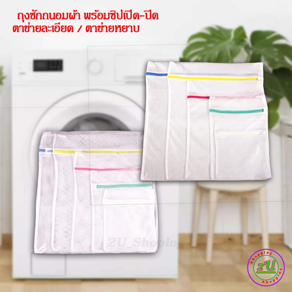 ถุงถนอมผ้า-ตาข่ายละเอียด-ตาข่ายหยาบ-ซิปเปิด-ปิดสะดวก-ทนทาน-ถุงซักผ้า-ซักชุดชั้นใน-อเนกประสงค์-หลายขนาด
