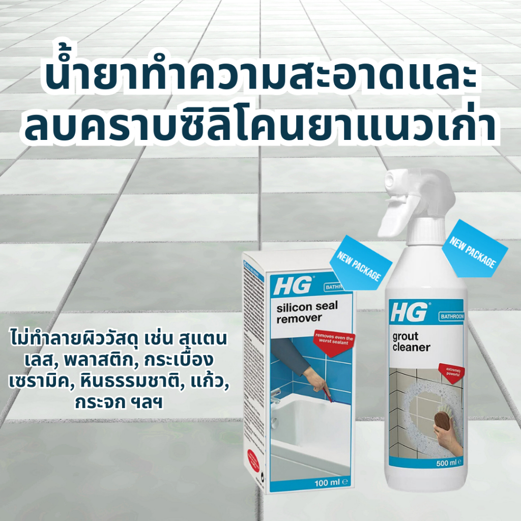 โปรโมชั่น แพคคู่ HG Silicon Seal Remover 100 มล. 1 กล่อง และ HG Grout