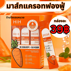 มาร์คแครอท-hih-ฟองฟู่-ดีท๊อกซ์ผิว-1-กล่อง-มี-20-ซอง