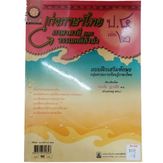 เก่งภาษาไทย ป.4 เล่ม 2 แบบฝึกหัดเสริมทักษะ กลุ่มสาระการเรียนรู้ภาษาไทย  By ชนนัย ลูกเสือ