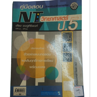 คู่มือสอบ NT วิทยาศาสตร์ ป.5 By เสียง เชษฐศิริพงศ์