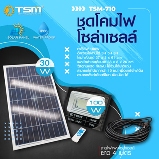 สปอร์ตไลท์โซล่าเซลล์ TSM-710 พลังงาน ไฟLed ติดตั้งง่าย ชาร์จไฟด้วยแผงโซล่าเซลล์ ควบคุมด้วยรีโมทไร้สาย