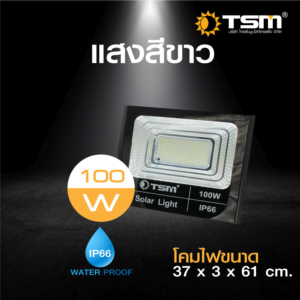 สปอร์ตไลท์โซล่าเซลล์-tsm-710-พลังงาน-ไฟled-ติดตั้งง่าย-ชาร์จไฟด้วยแผงโซล่าเซลล์-ควบคุมด้วยรีโมทไร้สาย