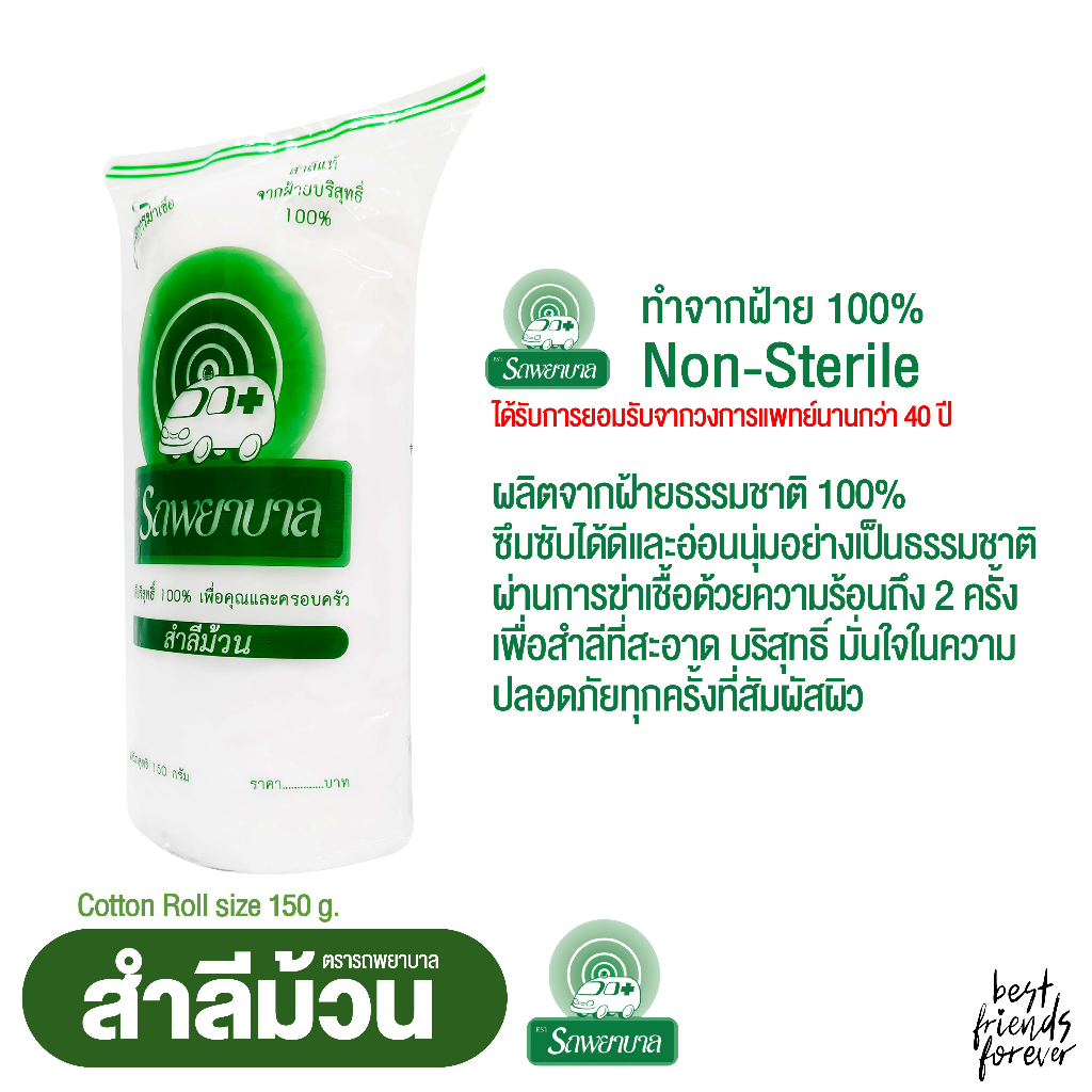 สำลีม้วน-ตรารถพยาบาล-cotton-roll-น้ำหนักสุทธิ-150-กรัม