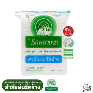 สำลีแผ่นรีดข้าง ตรารถพยาบาล (Natural Facial Puffs) จำนวน 100 แผ่น 50g.