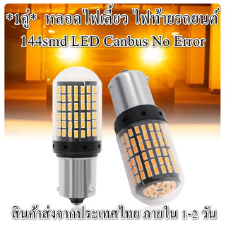 *แพ็ค 1 คู่* หลอดไฟเลี้ยบ แบบกระพริบปกติ LED 144smd Canbus No Error BA15S, BAU15S Amber *ส่งจากประเทศไทย*