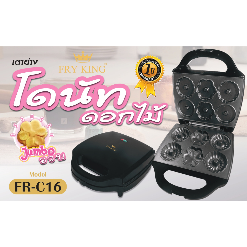 fry-king-โดนัทดอกไม้-รุ่น-fr-c16-เครื่องทำโดนัท-ดอกไม้-เครื่องทำวาเฟิลรูปดอกไม้