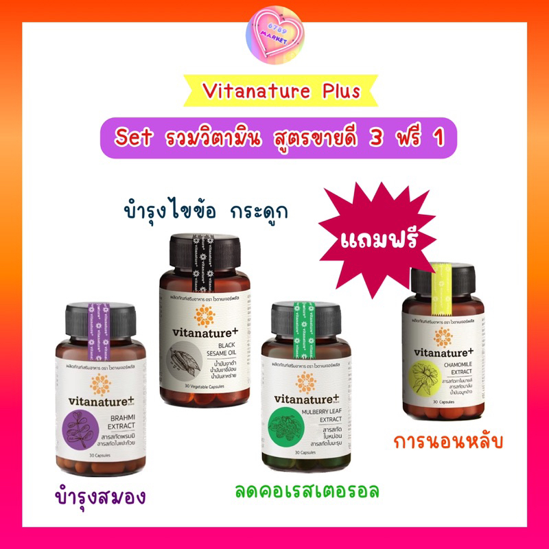 proset-วิตามินสูตรขายดี-vitanature-plus-อาหารเสริมบำรุงสุขภาพจากภายในคุ้มๆ-ซื้อ-3-ฟรี-1