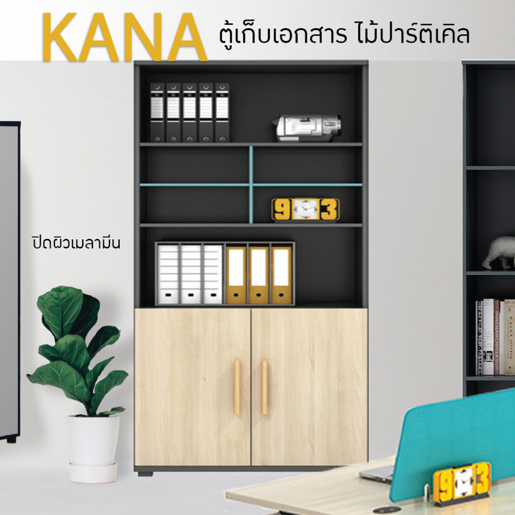 fancyhouse-ตู้สำนักงาน-ตู้เก็บเอกสาร-ไม้ปาร์ติเคิล-รุ่น-kana