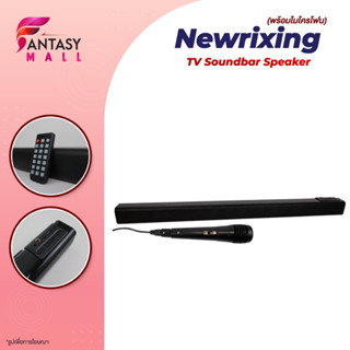 NEWRIXING Soundbar Wireless TV Speaker (พร้อมไมโครโฟน）ลำโพง ลำโพงทีวี ลำโพงไร้สาย ลำโพงบลู ลำโพงซาวด์บาร์