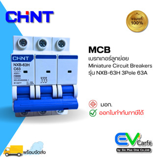 MCB เบรกเกอร์ขนาดเล็ก 3P 63A (Ic10KA)